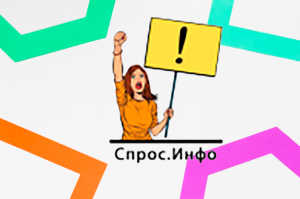 Спрос Инфо