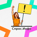 Спрос Инфо